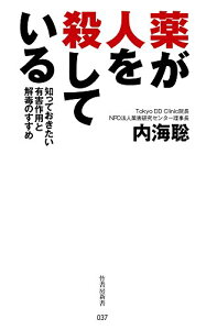 【中古】薬が人を殺している 知っておきたい有害作用と解毒のすすめ (竹書房新書)/内海 聡