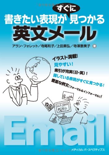 【中古】書きたい表現がすぐに見つかる英文メール／アラン フォレット 寺尾 和子 上田 素弘 寺澤 恵美子