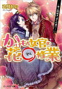 【中古】かけもち女官の花○修業 -愛人路線はいばらの道!?- (ビーズログ文庫)/乙川 れい