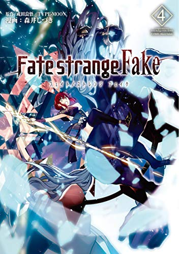 【中古】Fate/strange Fake vol.4 (TYPE-MOON BOOKS)／森井 しづき