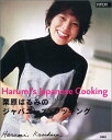 【中古】栗原はるみのジャパニーズ・クッキング/栗原 はるみ(3)