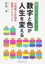 【中古】数字と色が人生を変える: 心相数&幸福色情報ハンドブック 誕生日からのメッセージ/宮城 悟