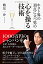 【中古】ホスト界の頂点に立つ男の「心を操る」技術/鶴見 一沙 376円