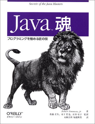 【中古】Java魂: プログラミングを極める匠の技／Robert Simmons Jr. 福龍興業 佐藤 直生 木下 哲也 石井 史子