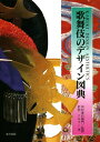 【中古】歌舞伎のデザイン図典/岩田 アキラ