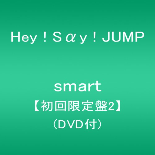 【中古】(CD)smart【初回限定盤2】(DVD付)／Hey Say JUMP