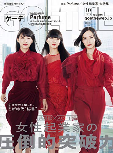 【中古】GOETHE(ゲーテ) 2019年 10 月号 【表紙:Perfume】 [雑誌]