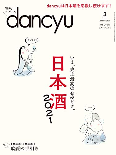 【中古】dancyu ダンチュウ 2021年3月号 日本酒2021 ／プレジデント社