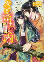 【中古】なりゆき斎王の入内 ~心の花は咲き出ずる~ (ビーズログ文庫)/小田 菜摘