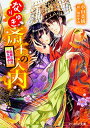 【中古】なりゆき斎王の入内 ~比翼の鳥は和を調ぶ~ (ビーズログ文庫)/小田 菜摘