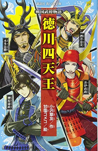 【中古】戦国武将物語 徳川四天王 (講談社青い鳥文庫)／小沢 章友、甘塩 コメコ