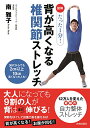 【中古】図解 たった1分! 背が高くなる椎関節ストレッチ/南 雅子