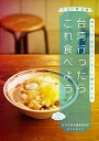 【中古】台湾行ったらこれ食べよう!: 地元っ子、旅のリピーターに聞きました。