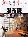 【中古】タビリエ 湯布院・別府・黒川温泉 (タビリエ (35)) (タビリエ 35)