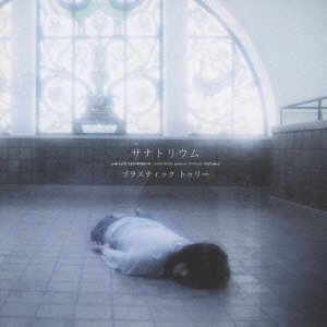 【中古】(CD)サナトリウム(初回限定盤A)(DVD付)／Plastic Tree