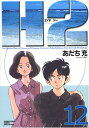 【中古】H2 12 (少年サンデーコミックスワイド版)/あだち 充