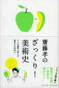 【中古】齋藤孝のざっくり!美術史/齋藤 孝