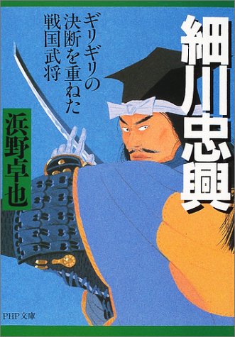 細川忠興: ギリギリの決断を重ねた戦国武将 (PHP文庫 は 10-5)／浜野 卓也