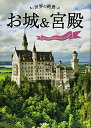 【中古】世界の絶景 お城&宮殿