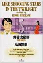 【中古】黄昏流星群: 同窓会星団 (5) (ビッグコミックス)/弘兼 憲史
