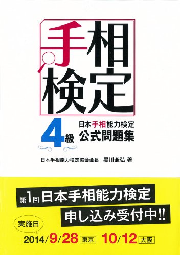 【中古】日本手相能力検定4級公式問題集／黒川兼弘