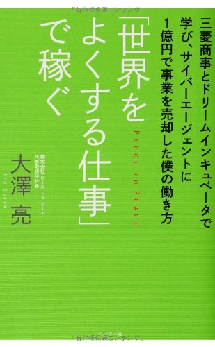 【中古】「世界をよくする仕事」で稼ぐ— 三菱商事とドリームインキュベータで学び、サイバーエージェントに1億円で事業を売却した僕の働き方／大澤 亮