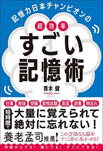 【中古】記憶力日本チャンピオンの 超効率 すごい記憶術／青木 健