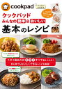 【中古】殿堂入りレシピも大公開! クックパッド みんなの簡単&おいしい基本のレシピ (扶桑社ムック)/クックパッド株式会社