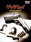 【中古】ゲッタウェイ [DVD]／サム・ペキンパー、ジム・トンプソン、スティーブ・マックィーン、アリ・マッグロー、スリム・ピケンズ、ベン・ジョンソン、ボー・ホプキンズ