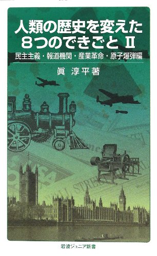 【中古】人類の歴史を変えた8つのできごとII――民主主義・報道機関・産業革命・原子爆弾編 (岩波ジュニア新書)／眞 淳平