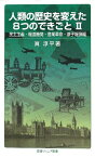 【中古】人類の歴史を変えた8つのできごとII――民主主義・報道機関・産業革命・原子爆弾編 (岩波ジュニア新書)／眞 淳平