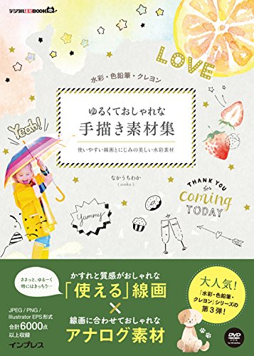 【中古】水彩・色鉛筆・クレヨン ゆるくておしゃれな手描き素材集 使いやすい線画とにじみの美しい水彩..