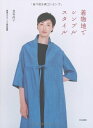 【中古】着物地でシンプルスタイル/昆布 尚子