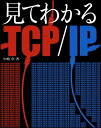 【中古】見てわかるTCP/IP/中嶋 章