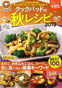 【中古】クックパッドの秋レシピ2019 (TJMOOK)