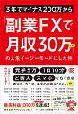 【中古】3年でマイナス200万から「副業FXで月収30万ちょい」の人生イージーモードにした件/カニトレーダー