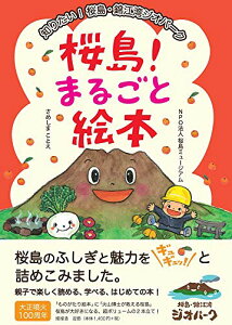 【中古】桜島!まるごと絵本: 知りたい!桜島・錦江湾ジオパーク/桜島ミュージアム、さめしま ことえ