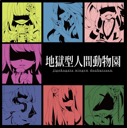 【中古】(CD)地獄型人間動物園 通常盤／Task、れるりり、MARETU、out of survice、かいりきベア、翁、大柴広己、ゆずひこ、レフティーモンスター、otetsu