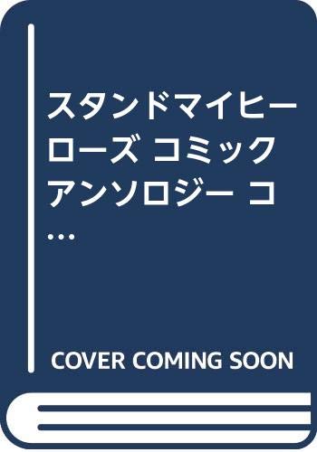 Amazon.co.jp: スタンドマイヒーローズ コミックアンソロジー(2