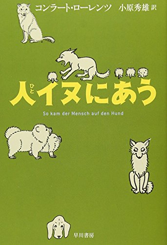 【中古】人イヌにあう (ハヤカワ・ノンフィクション文庫)／コンラート ローレンツ