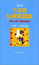 【中古】でる順・仏検単語集/久松健一