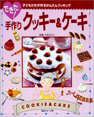 【中古】できた!手作りクッキーとケーキ—子どもたちが作るかんたんクッキング