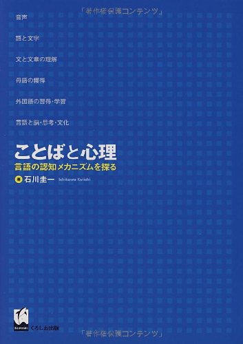 【中古】ことばと心理―言語の認知メカニズムを探る／石川 圭一