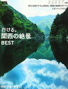 【中古】関西の絶景 (えるまがMOOK SAVVY別冊)／京阪神エルマガジン社