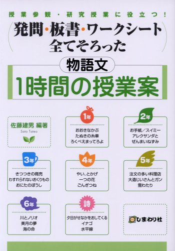【中古】発問・板書・ワークシート全てそろった物語文1時間の授業案: 授業参観・研究授業に役立つ!