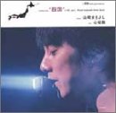 【中古】(CD)心拍数(四国編)／山崎まさよし、山崎将義