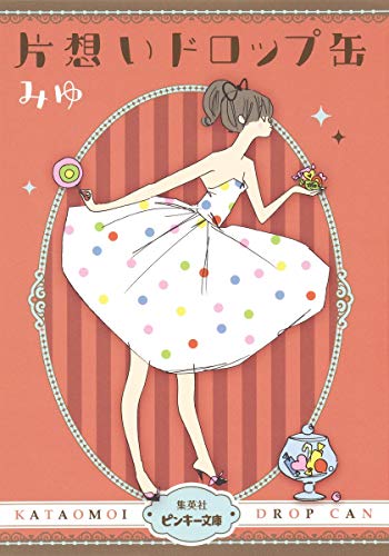 【中古】片想いドロップ缶 (ピンキー文庫)／みゆ