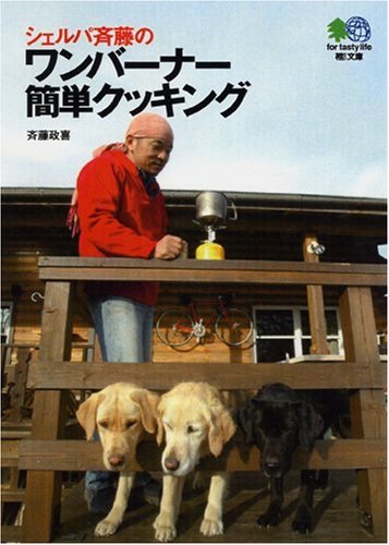 【中古】シェルパ斉藤のワンバーナー簡単クッキング (エイ文庫)／斉藤 政喜
