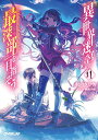 【中古】異世界迷宮の最深部を目指そう 11 (オーバーラップ文庫)/割内タリサ