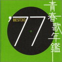 【中古】(CD)青春歌年鑑 1977 TOCT10727／オムニバス、ダウン・タウン・ブギウギ・バンド、石川さゆり、キャンディーズ、郷ひろみ、野口五郎、丸山圭子、森田公一とトップギャラン、清水健太郎、ハイ・ファイ・セット、小柳ルミ子